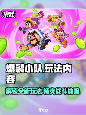 爆裂小队介绍介绍截图1