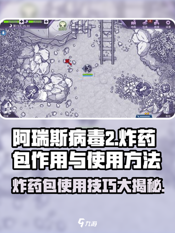 阿瑞斯病毒2🔥炸药包作用及使用技巧大揭秘！截图1