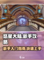悠星大陆新手攻略介绍