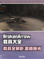 💥《断箭游戏》全载具曝光！🚀