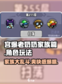 宫爆老奶奶家族篇好玩吗介绍