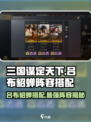 三国谋定天下🔥吕布貂蝉最强阵容搭配🌟