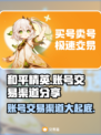 和平精英账号交易渠道大曝光！🔥安全可靠✨