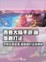 西普大陆手游平民过鹿怎么过介绍