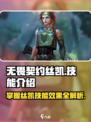 无畏契约丝凯技能有哪些介绍