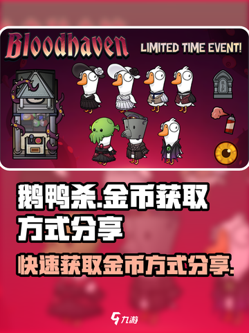 鹅鸭杀手游金币怎么获得介绍截图1