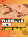 万龙觉醒中立野兽怎么打介绍