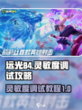 远光84最稳灵敏度怎么调介绍