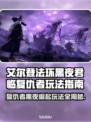 艾尔登法环黑夜君临复仇者🔥玩法指南⚡
