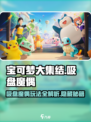 宝可梦大集结吸盘魔偶怎么玩介绍