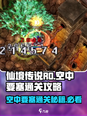 仙境传说RO新启航空中要塞怎么打介绍截图1