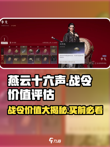 燕云十六声战令🔥超值分析：不买亏更大！🎮截图1