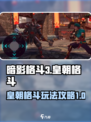 暗影格斗3皇朝格斗攻略介绍