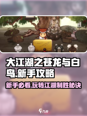 大江湖之苍龙与白鸟🔥新手必看！极速上手秘籍🎉截图1