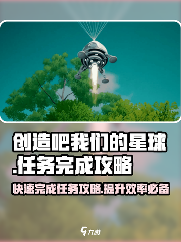 《创造吧我们的星球》任务完成秘籍🔥游戏攻略来啦！截图1