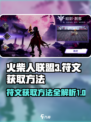 火柴人联盟3符文如何获取介绍