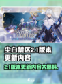 尘白禁区2.1版本更新内容一览介绍