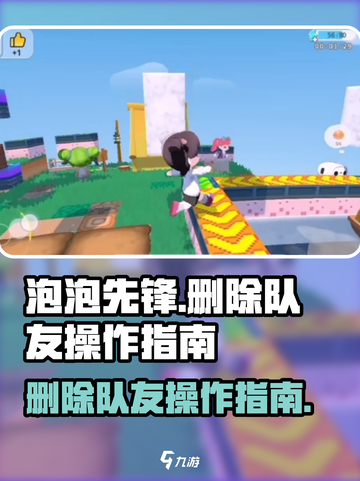 泡泡先锋如何删除队友介绍截图1