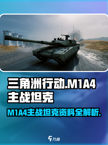 三角洲行动M1A4主战坦克怎么样介绍截图1