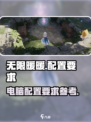 无限暖暖📖电脑配置要求低到震惊！🔥