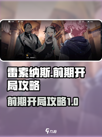 雷索纳斯手游攻略介绍截图1