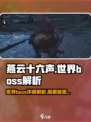 燕云十六声🔥世界boss全解析，必看攻略！