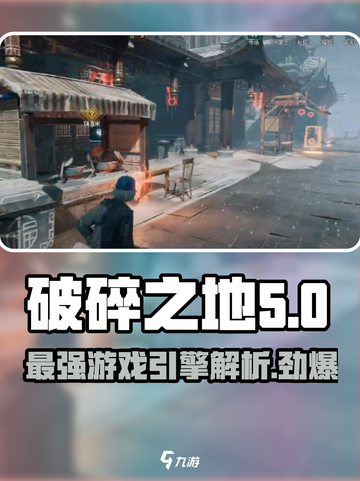 破碎之地游戏引擎怎么样介绍截图1
