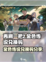 再刷一把2🔥金色传说兑换码大公开🎮