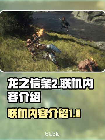 龙之信条2🔥联机玩法大揭秘！💡截图1