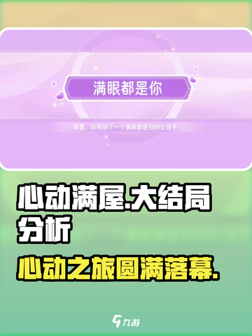 心动满屋大结局怎么样介绍截图1