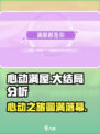 心动满屋大结局怎么样介绍