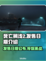 死亡搁浅2上线时间⚡小岛秀夫亲自确认📅
