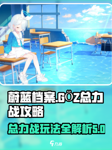 蔚蓝档案GOZ总力战攻略介绍截图1