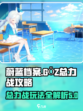 蔚蓝档案GOZ总力战攻略介绍