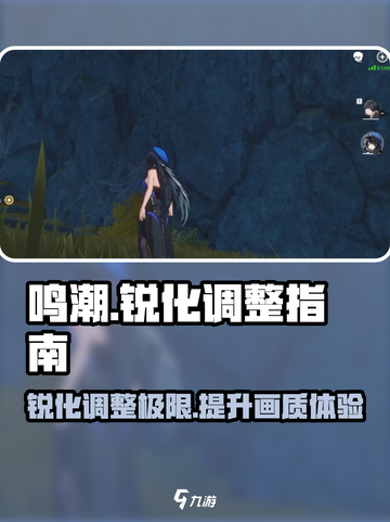 鸣潮⚡锐化调到多少最佳？掌握调整方法，轻松制胜！截图1
