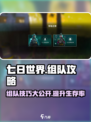 七日世界🔥组队攻略：快速组队秘籍🎉