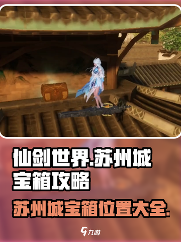 仙剑世界苏州城宝箱寻找攻略介绍截图1