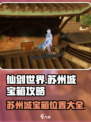 仙剑世界苏州城宝箱寻找攻略介绍