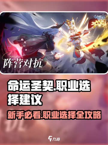 新手必看！命运圣契🔥三大职业推荐✨截图1