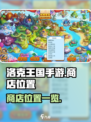 洛克王国手游商店在什么地方介绍