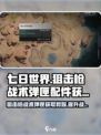 七日世界🔥狙击枪战术弹匣获取与使用教程/sniper