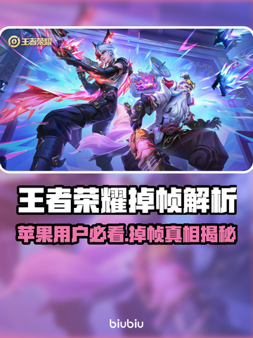 🎮王者荣耀掉帧？苹果用户必看解决方法！截图1