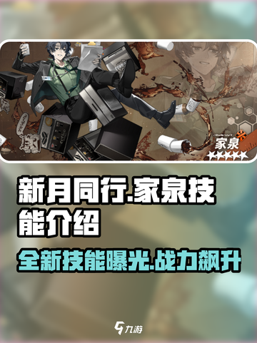 新月同行家泉技能🔥超强解析游戏名必看截图1