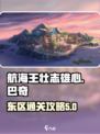 航海王壮志雄心巴奇大冒险东区怎么打满介绍