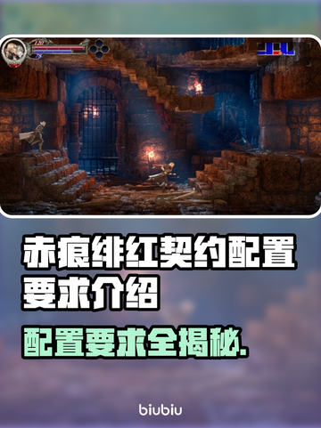 赤痕绯红契约配置要求💥低配电脑能玩吗？ Gamer必看！🎮截图1