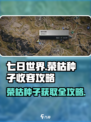 七日世界荣枯种子收容攻略介绍