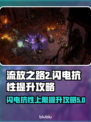 流放之路2⚡闪电抗性上限提升攻略来啦！
