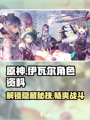 原神：炽焰天穹山胁波昂伊瓦尔🔥资料大全！截图1