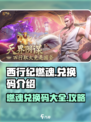 西行纪燃魂兑换码有哪些介绍