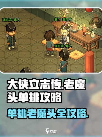 大侠立志传🔥击败老魔头单挑攻略来啦！截图1